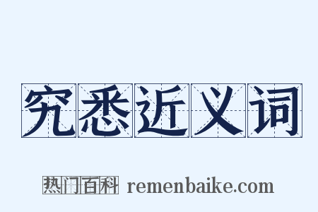 究悉近义词是什么意思的图片